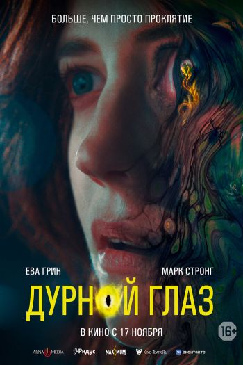 Смотреть онлайн Дурной глаз (2022)