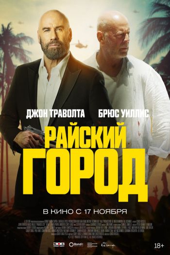 Райский город смотреть онлайн в HD 1080 720