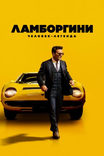Смотреть онлайн Ламборгини: Человек-легенда (2022)