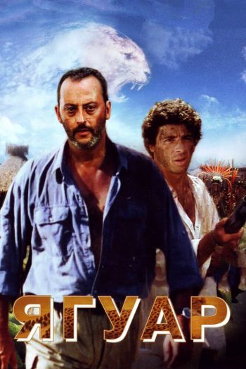 Смотреть онлайн Ягуар (1996)