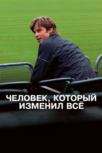 Человек, который изменил всё смотреть онлайн в HD 1080 720