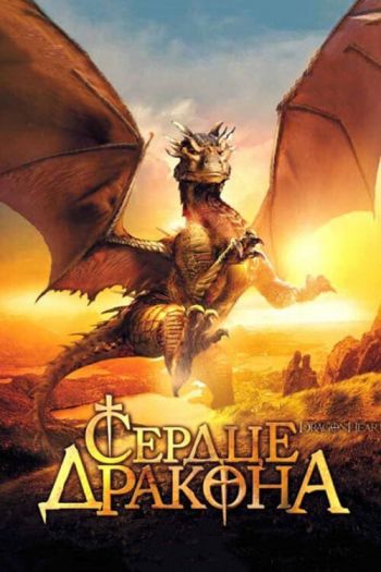 Смотреть онлайн Сердце дракона (1996)