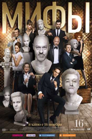 Смотреть онлайн Мифы (2017)