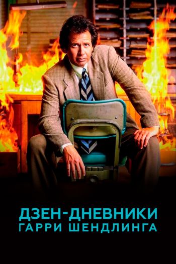 Смотреть онлайн Дзен-дневники Гарри Шендлинга (2018)