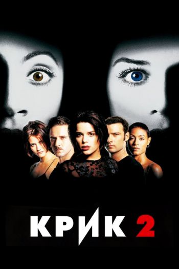 Смотреть онлайн Крик 2 (1997)
