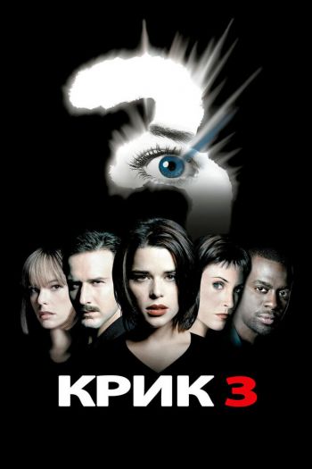 Смотреть онлайн Крик 3 (2000)