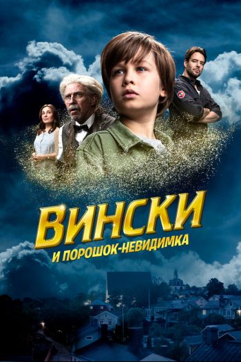 Смотреть онлайн Вински и порошок-невидимка