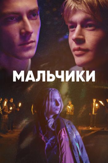 Смотреть онлайн Мальчики (2022)