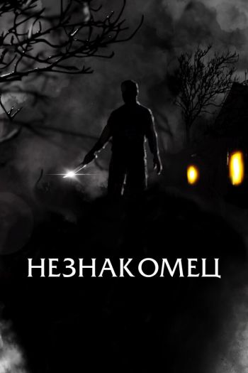 Смотреть онлайн Незнакомец (2021)