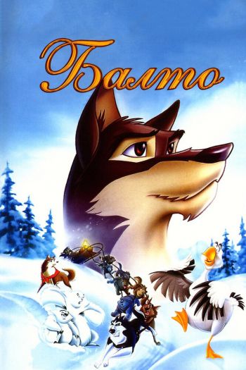 Смотреть онлайн Балто (1995)
