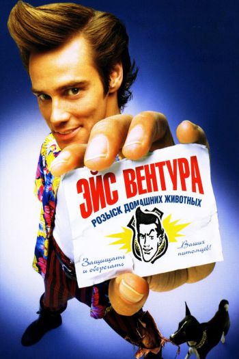 Смотреть онлайн Эйс Вентура: Розыск домашних животных