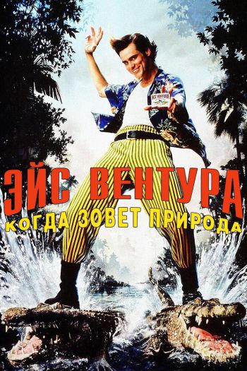Смотреть онлайн Эйс Вентура 2: Когда зовет природа