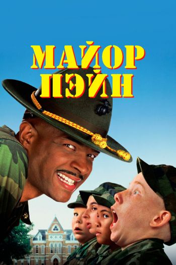 Смотреть онлайн Майор Пэйн (1995)
