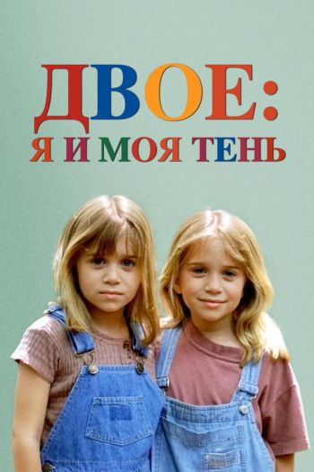 Смотреть онлайн Двое: Я и моя тень (1995)