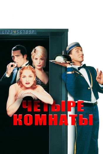 Смотреть онлайн Четыре комнаты (1995)