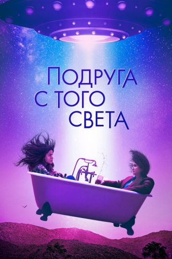 Смотреть онлайн Подруга с того света / Я в полном порядке (2022)
