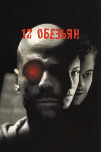 Смотреть онлайн 12 обезьян