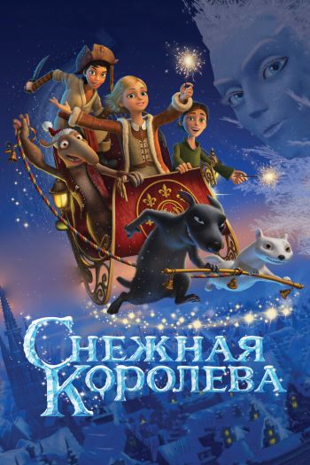 Смотреть онлайн Снежная королева (2012)