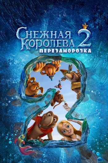 Смотреть онлайн Снежная королева 2: Перезаморозка (2014)