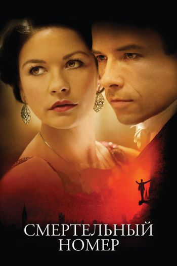 Смотреть онлайн Смертельный номер (2007)