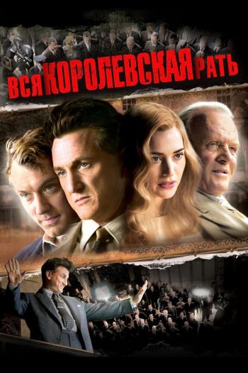 Смотреть онлайн Вся королевская рать (2006)