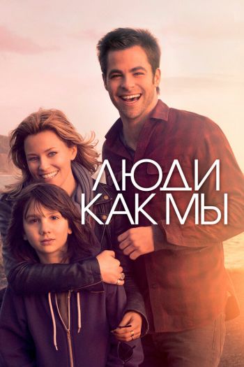 Смотреть онлайн Люди как мы (2012)