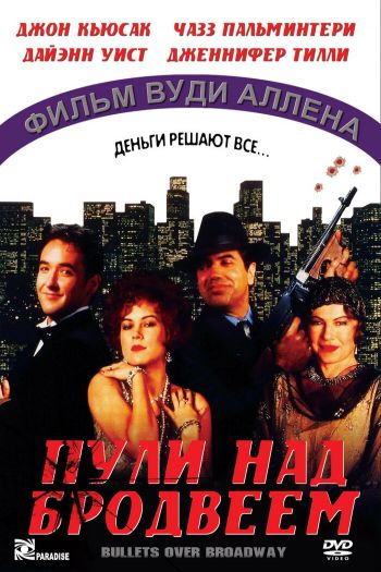 Смотреть онлайн Пули над Бродвеем