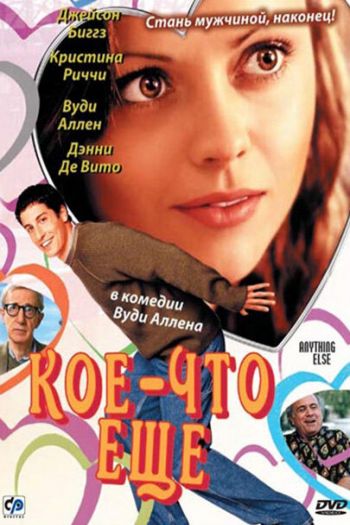 Смотреть онлайн Кое-что еще (2003)