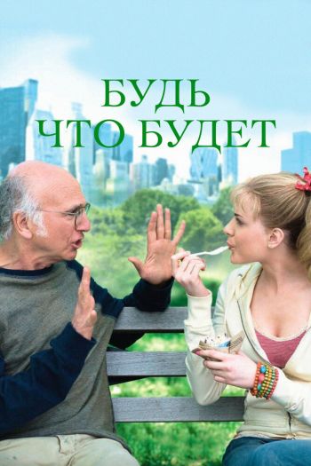 Смотреть онлайн Будь что будет