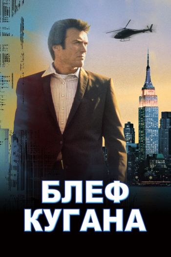 Смотреть онлайн Блеф Кугана