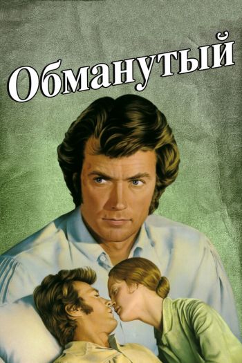 Смотреть онлайн Обманутый (1971)