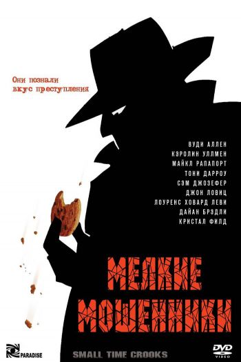 Смотреть онлайн Мелкие мошенники