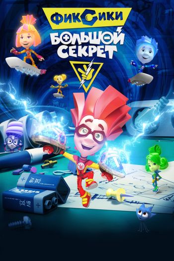 Смотреть онлайн Фиксики: Большой секрет (2017)