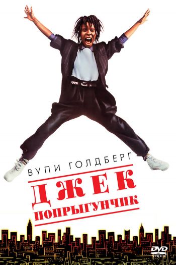 Смотреть онлайн Джек-попрыгунчик