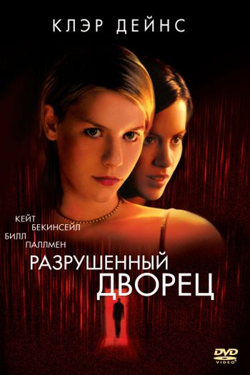 Смотреть онлайн Разрушенный дворец