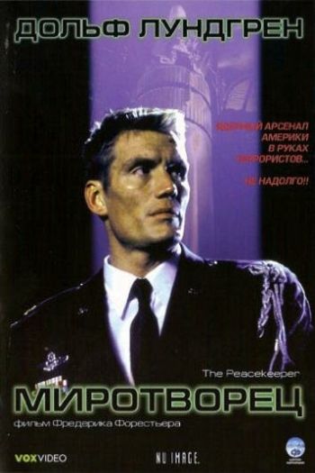 Смотреть онлайн Миротворец (1997)
