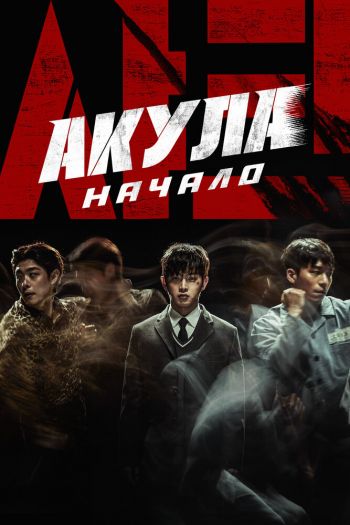 Смотреть онлайн Акула: Начало
