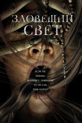 Смотреть онлайн Зловещий свет