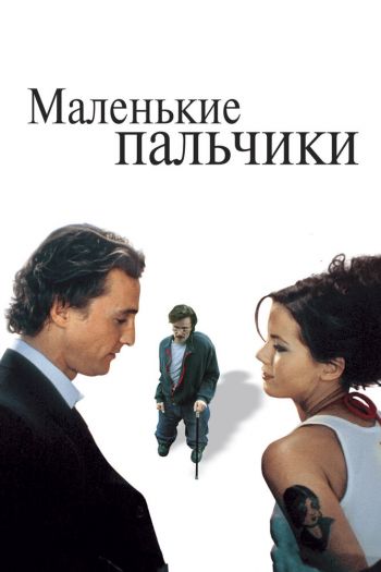 Смотреть онлайн Маленькие пальчики