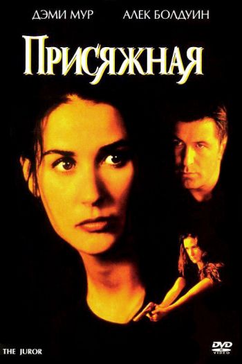 Присяжная смотреть онлайн в HD 1080 720