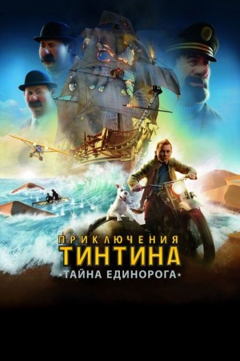Смотреть онлайн Приключения Тинтина: Тайна Единорога