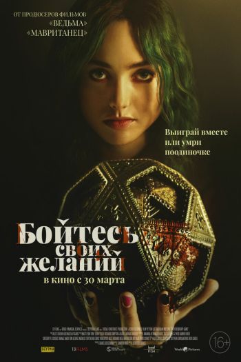 Смотреть онлайн Бойтесь своих желаний / Игра в дружбу