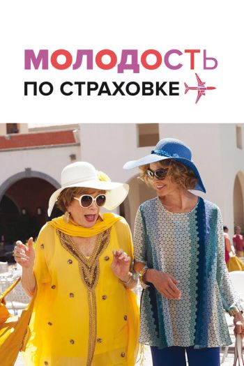 Смотреть онлайн Молодость по страховке
