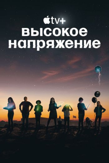 Смотреть онлайн Высокое напряжение (2022)