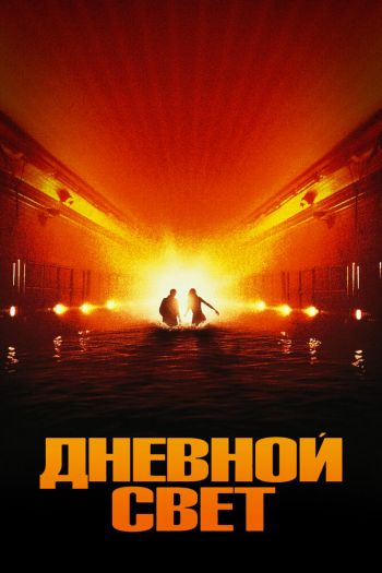 Смотреть онлайн Дневной свет (1996)