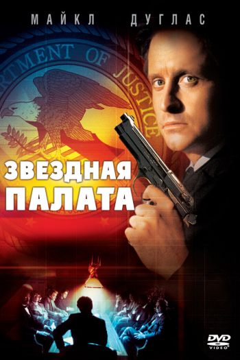 Смотреть онлайн Звездная палата