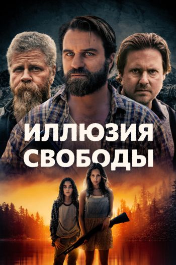 Смотреть онлайн Иллюзия свободы / Манифест Запад
