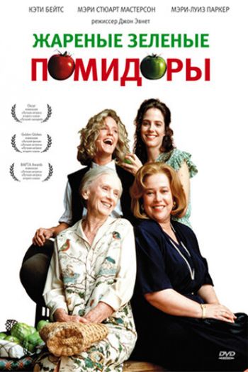 Смотреть онлайн Жареные зеленые помидоры (1991)