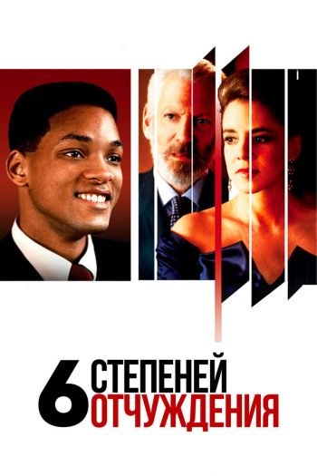 Шесть степеней отчуждения смотреть онлайн в HD 1080 720