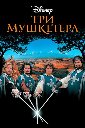 Три мушкетера смотреть онлайн в HD 1080 720